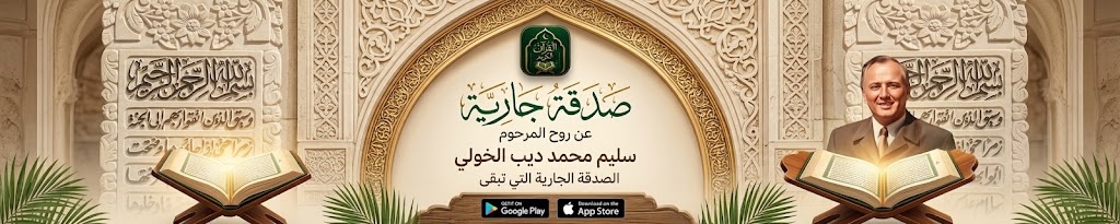 صدقة جارية عن روح المرحوم سليم محمد ديب الخولي